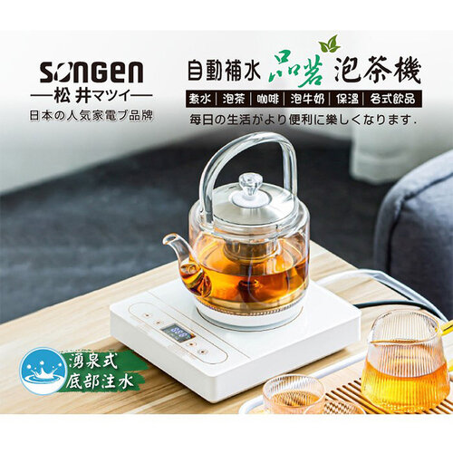 【日本SONGEN松井】1.2L自動補水品茗泡茶機/快煮壺 SG-T901