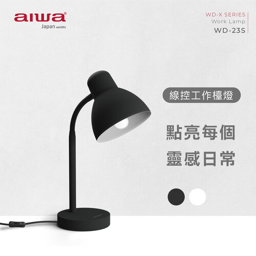 【AIWA愛華】線控工作檯燈 WD-23S(無附燈炮)