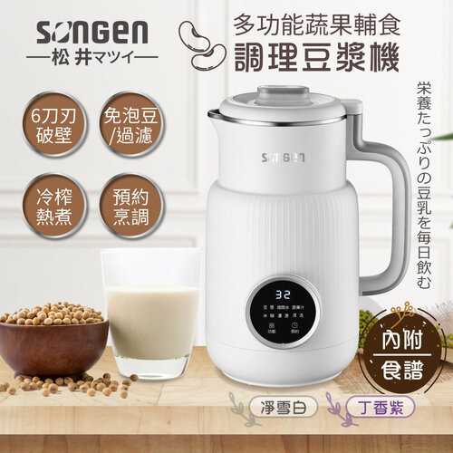 【日本SONGEN松井】1公升多功能蔬果輔食冷熱調理破壁機 豆漿機 果汁機 SG-331JU