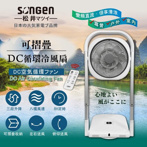 【日本SONGEN松井】可折疊DC循環冷風扇/循環扇/涼風扇/空調扇(插電款) SG-121AR