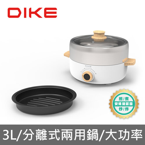 【DIKE】3L分離式火烤兩用電煮鍋 HKE120WT