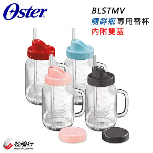 【美國 Oster】( BLSTMV ) 隨鮮瓶果汁機 BLSTMM 專用替杯 -原廠公司貨