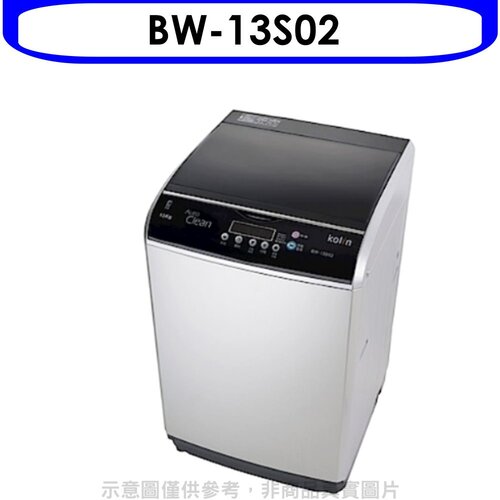 歌林 13KG洗衣機(含標準安裝)【BW-13S02】