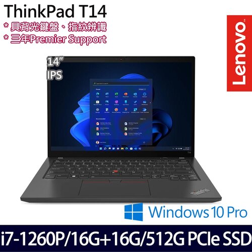 (記憶體升級)Lenovo 聯想 ThinkPad T14 Gen 3 14吋/i7-1260P/16G+16G/512G PCIe SSD/W10Pro 商務筆電