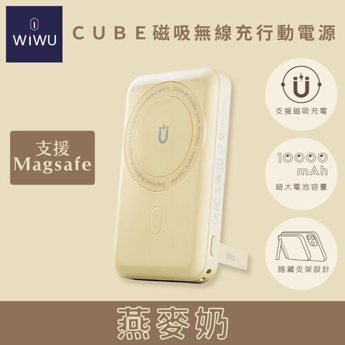 WiWU Cube 磁吸無線充行動電源 10000mAh (燕麥奶)