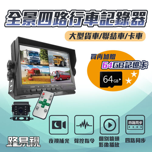 【路易視】FX2 四路全景監控行車紀錄器一體機、大貨車、大客車及各式車輛適用(贈64G記憶卡)