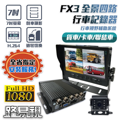 【路易視】FX3 1080P 全景四路 行車紀錄器、大貨車、大客車及各式車輛適用(贈64G記憶卡)