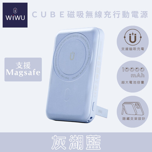 WiWU Cube 磁吸無線充行動電源 10000mAh (灰湖藍)