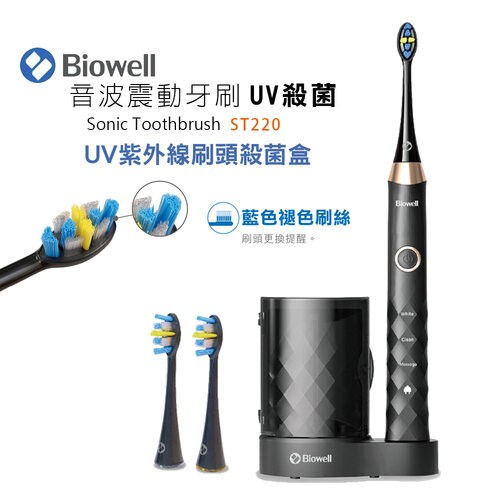 【Biowell 博佳】音波震動牙刷/電動牙刷-UV殺菌款 ST220