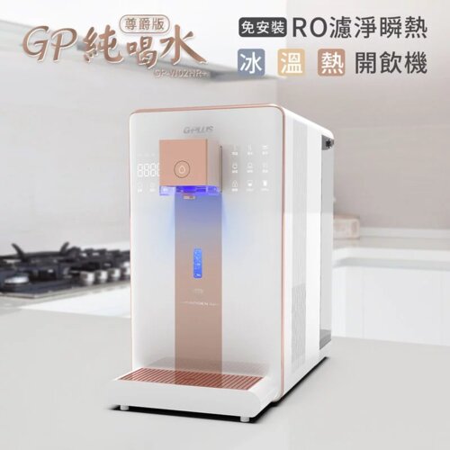 【G-PLUS】GP-W02HR GP純喝水-RO瞬熱開飲機 尊爵版 | 冰 | 溫 | 熱 | 開飲機