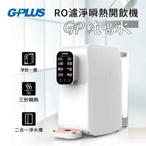 【G-PLUS】GP純喝水-RO瞬熱開飲機 GP-W01R