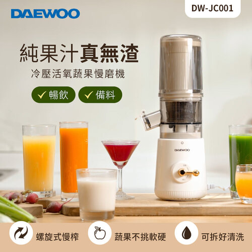 【DAEWOO】冷壓活氧蔬果慢磨機 DW-JC001