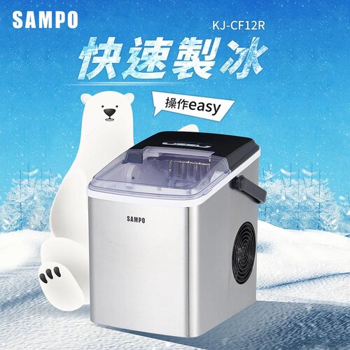 【SAMPO聲寶】微電腦全自動快速製冰機 KJ-CF12R