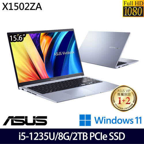 (硬碟升級)ASUS 華碩 X1502ZA-0041S1235U 15.6吋/i5-1235U/8G/2TB PCIe SSD/W11 效能筆電