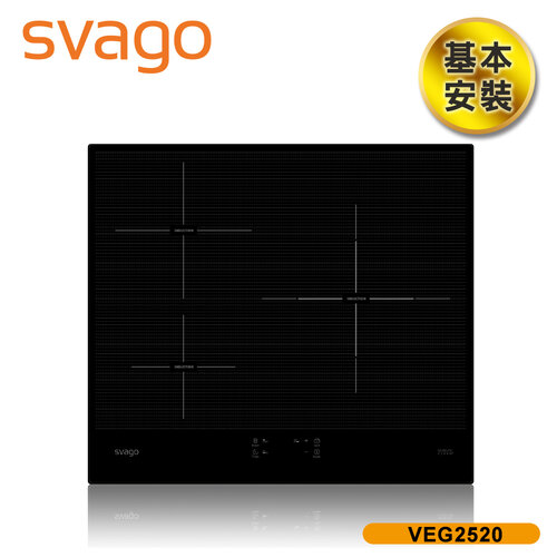 【SVAGO】歐洲精品家電 橫式三口IH感應爐 VEG2520 含基本安裝