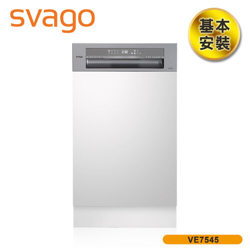 【SVAGO】歐洲精品家電 45cm半嵌式自動開門洗碗機 VE7545 含基本安裝