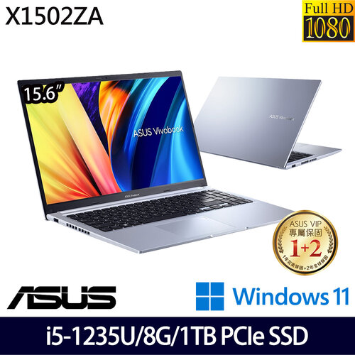 (硬碟升級)ASUS 華碩 X1502ZA-0041S1235U 15.6吋/i5-1235U/8G/1TB PCIe SSD/W11 效能筆電