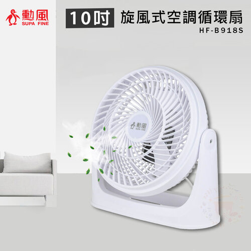 【勳風】10吋 旋風式循環扇 空調電風扇 壁扇 HF-B918S