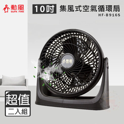 超值兩入組↘【勳風】10吋 旋風式循環扇 空調電風扇 壁扇 HF-B916S