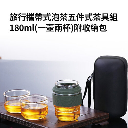 DOLEE 旅行攜帶式泡茶五件式茶具組180ml(一壺兩杯)附收納包 GS30