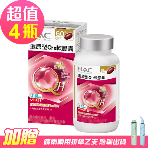 永信HAC 還原型Q10軟膠囊x4瓶(60粒/瓶)-日本專利蛋殼膜Plus配方