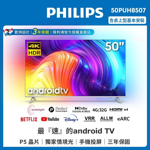 【送基本安裝】【PHILIPS飛利浦】50吋4K android聯網液晶顯示器 50PUH8507