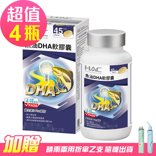 永信HAC 魚油DHA軟膠囊x4瓶(90粒/瓶，2025/01/31到期)-贈 防曬折疊傘乙支