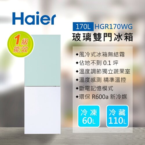 【送安裝】【Haier 海爾】170L 玻璃風冷雙門冰箱 HGR170WG 淺水綠/琉璃白