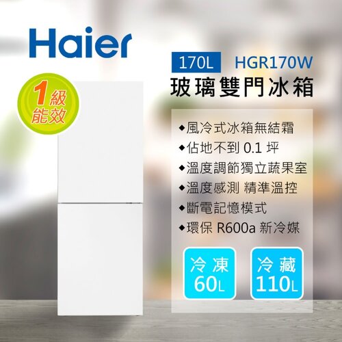 【送安裝】【Haier 海爾】170L 玻璃風冷雙門冰箱 HGR170W 琉璃白