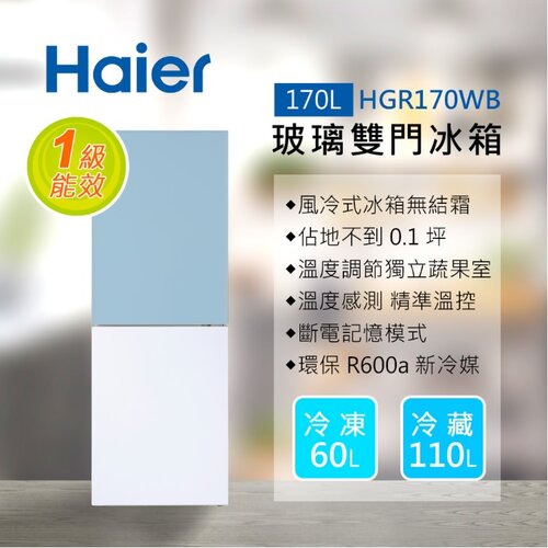 【送安裝】【Haier 海爾】170L 玻璃風冷雙門冰箱 HGR170WB 薄荷藍/琉璃白
