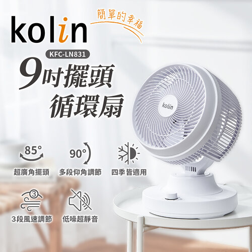 【Kolin歌林】9吋擺頭循環扇 風扇 KFC-LN831