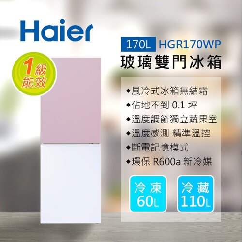 【送安裝】【Haier 海爾】170L 玻璃風冷雙門冰箱 HGR170WP 淺色粉/琉璃白