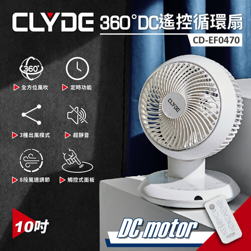 【CLYDE克萊得】360°遙控陀螺循環扇 DC風扇(10吋) CD-EF0470