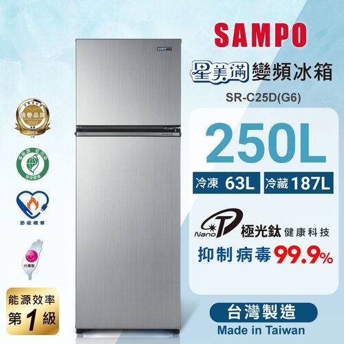 【SAMPO聲寶】250公升一級能效星美滿二門變頻冰箱 SR-C25D(G6)