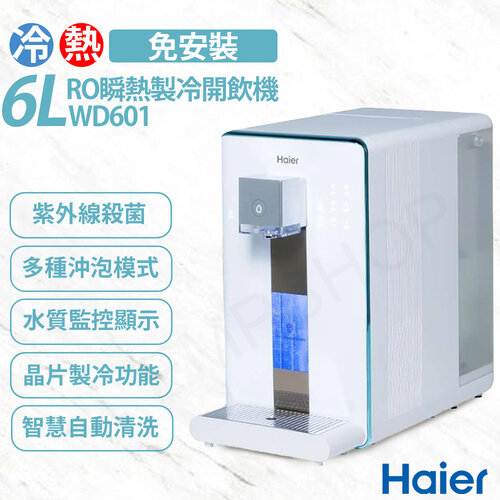 【Haier海爾】免安裝 RO 6L瞬熱製冷淨水器-WD601 小藍鯨