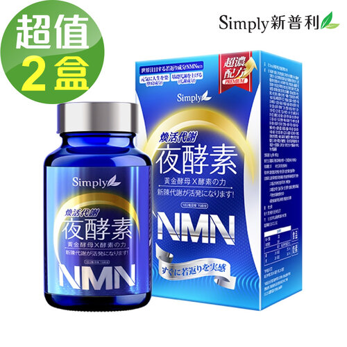 【Simply新普利】煥活代謝夜酵素NMN錠x2盒(30錠/盒)