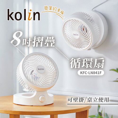 【Kolin歌林】8吋摺疊循環扇 KFC-LN841F