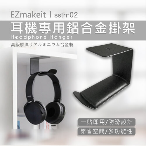 EZmakeit - ssth-02 耳機專用鋁合金掛架 耳機架 掛架 便捷耳機 支架 頭戴式 桌面收納 掛架 網咖收納 掛架 掛鉤