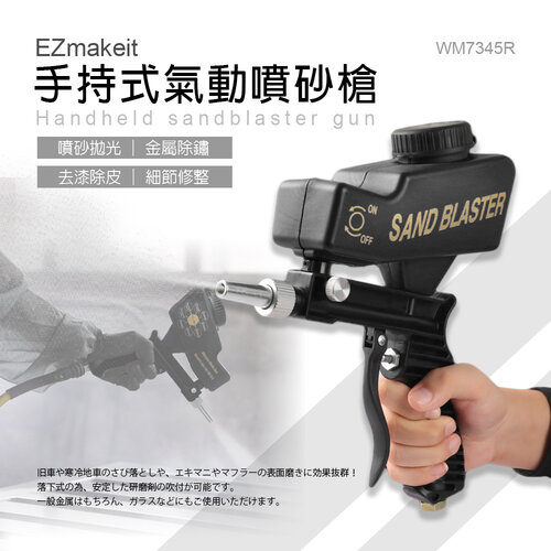 EZmakeit-WM7345R小型手持式氣動噴砂槍 便攜式 氣動噴砂機 重力噴槍 除鏽 除漆 拋光 噴砂 玻璃 木工 噴砂等用途