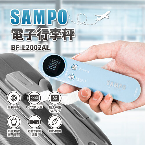 【SAMPO聲寶】電子行李秤 BF-L2002AL