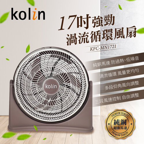【kolin歌林】17吋強勁渦流循環風扇KFC-MN1721