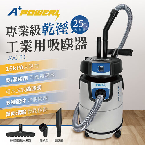 【A Plus Power】25L專業級乾溼工業用吸塵器 AVC-6.0