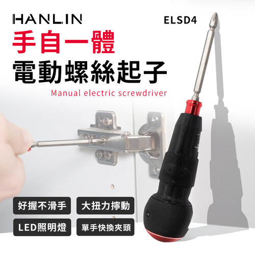 HANLIN-ELSD4 手自一體電動螺絲起子 大扭力 快拆頭 工作燈 粗把 好使力