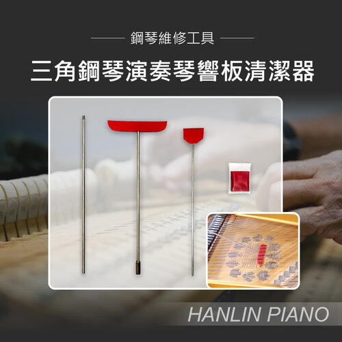 HANLIN-P-Clean123 三角鋼琴演奏琴響板清潔器 清潔刷 灰塵刷