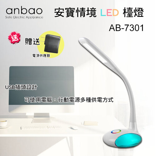 【Anbao 安寶】情境LED觸控檯燈(AB-7301)