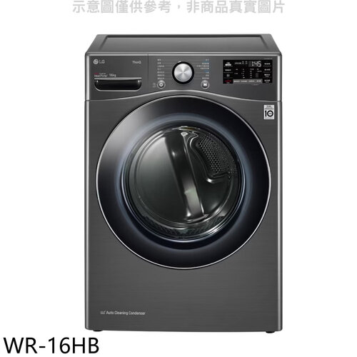 LG樂金 16公斤免尊爵黑曬衣機乾衣機(含標準安裝)【WR-16HB】