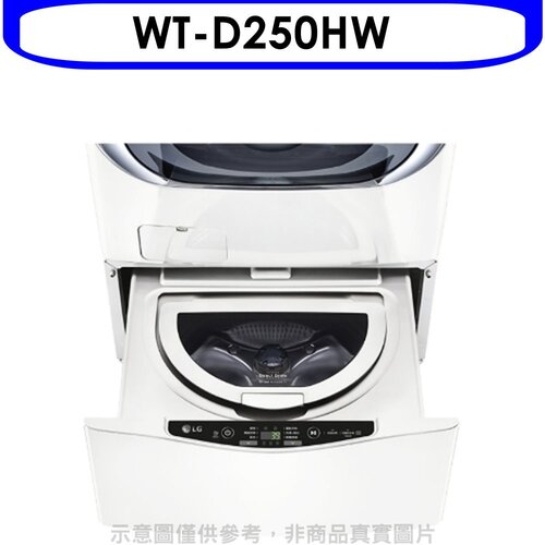 LG樂金 下層2.5公斤溫水白色洗衣機(含標準安裝)【WT-D250HW】