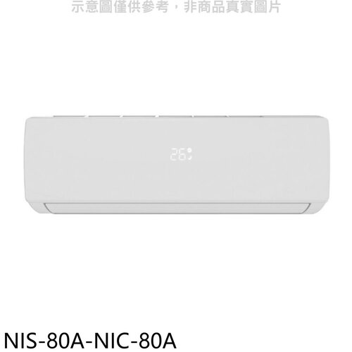 NIKKO日光 變頻冷暖分離式冷氣(含標準安裝)【NIS-80A-NIC-80A】