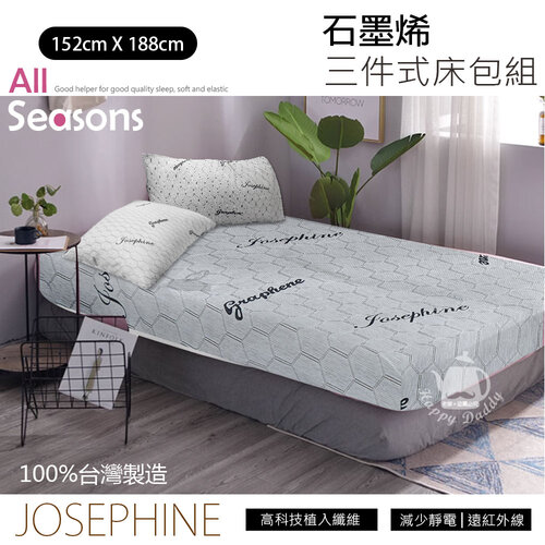 【JOSEPHINE約瑟芬】MIT台灣製 石墨烯三件式床包組5尺x6.2尺(床套/枕頭套) 8467