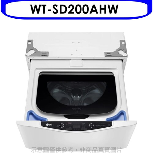 LG樂金 不鏽鋼白色下層2公斤溫水洗衣機(含標準安裝)【WT-SD200AHW】